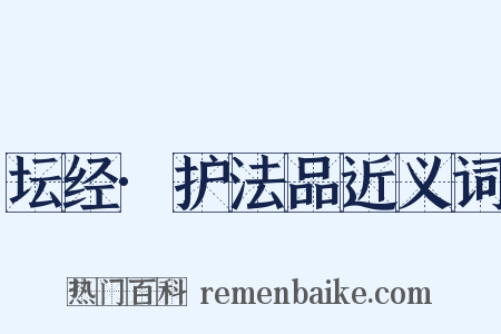 坛经·护法品近义词是什么意思的图片